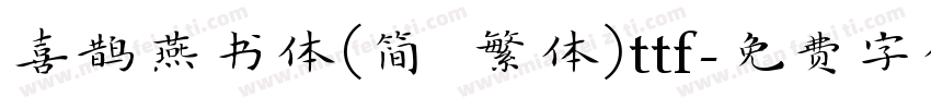 喜鹊燕书体(简 繁体)ttf字体转换